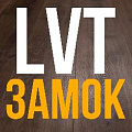 ART TILE CLICK (замковая плитка LVT) ART TILE CLICK (замковая плитка LVT)
